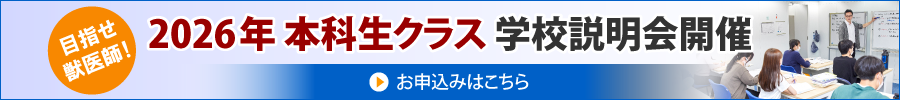 獣医学部を目指す高卒生の方