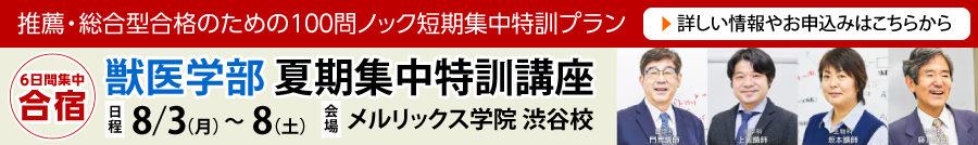 2026年度【獣医学部】夏期集中特訓講座