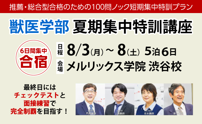 2026年度【獣医学部】夏期集中特訓講座